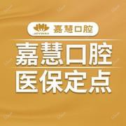 深圳嘉慧口腔·矫正种植中心