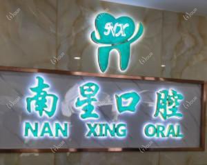 南星口腔(朱家山店)