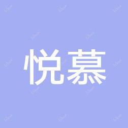 悦慕(沈阳)医疗美容