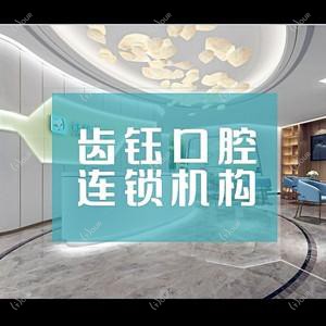 齿钰口腔连锁