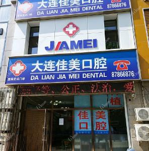 大连佳美口腔(和平路店)