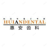 惠安齿科(定西路分院)