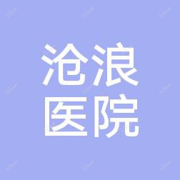 苏州沧浪医院