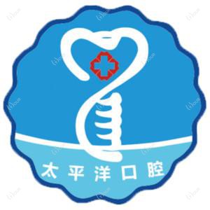太平洋口腔连锁(武进店)
