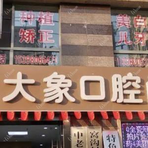 大象口腔(碑林分院)