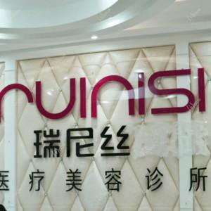 深圳娟美瑞尼丝医疗美容诊所