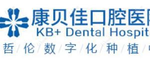南京康贝佳口腔医院有限公司河西口腔诊所