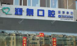 大连源泉口腔门诊部