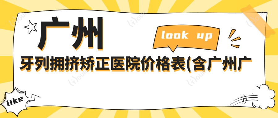 广州牙列拥挤矫正医院价格表(含广州广州罗俊口腔/广州市研科口腔连锁(齐富店)/广州嘉丽口腔牙列拥挤矫正价格)