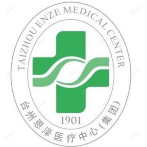 台州恩泽医疗中心(集团)恩泽医院