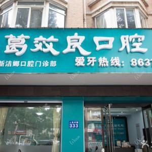 葛效良口腔(人民路洁娜店)