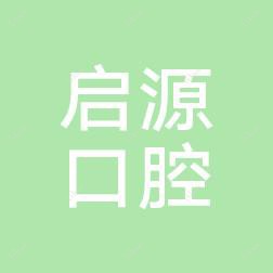 大连启源口腔