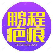 深圳鹏程医院疤痕修复