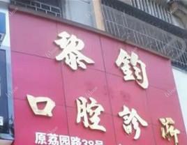 深圳黎钧口腔