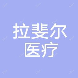 南宁拉斐尔医疗美容