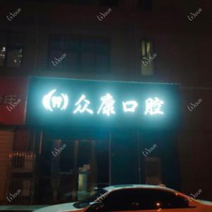 武汉汉阳众康口腔