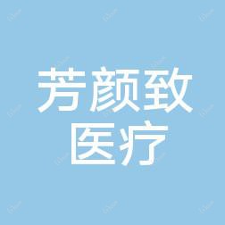 合肥满庭芳颜致医疗美容门诊部