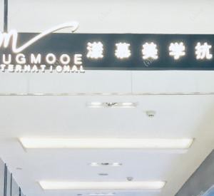 西安漾慕健康管理有限公司雁塔医疗美容