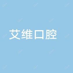 杭州艾维口腔门诊部有限公司金沙大道口腔