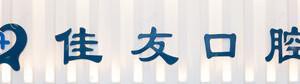 温州佳友口腔(鹿城机构)