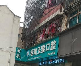 蔡甸玉雅口腔