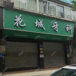 花城牙科(教育东路店)