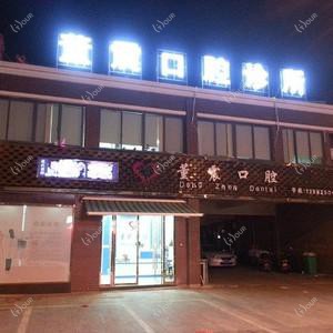 董震口腔