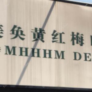 美奂黄红梅口腔诊所