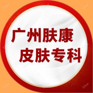 广州肤康皮肤科医院