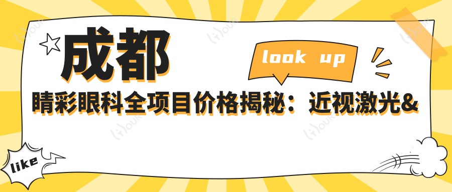成都睛彩眼科全项目价格揭秘:近视激光&白内障手术等热门项目费用一览