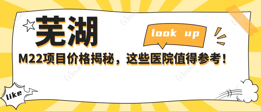 芜湖M22项目价格揭秘，这些医院值得参考！