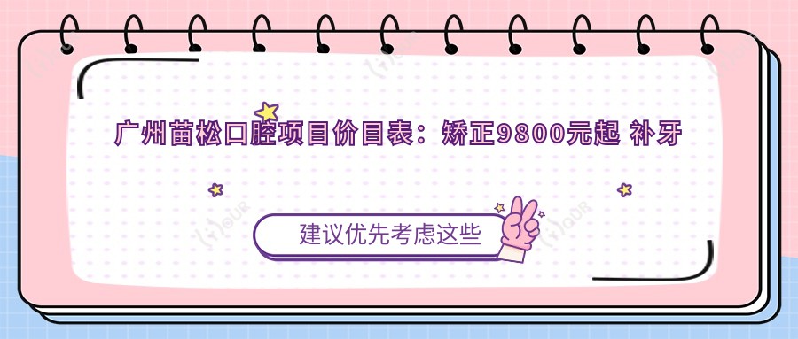 广州苗松口腔项目价目表:矫正9800元起 补牙仅需150元 超值实惠