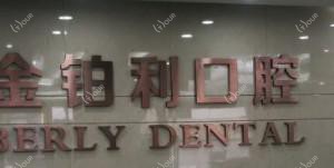 常州金铂利口腔（武进院区）