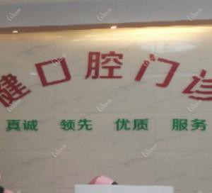佛山禅城丽健口腔