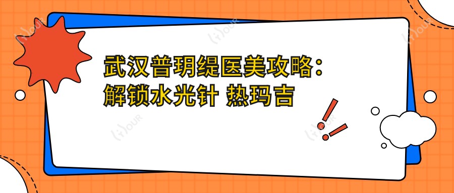 武汉普玥缇医美攻略:解锁 热玛吉 价格表,透明消费美丽不打折