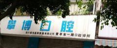 成都攀博口腔