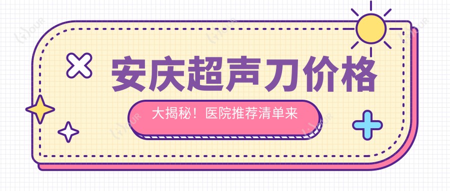 安庆价格大揭秘!医院推荐清单来啦!