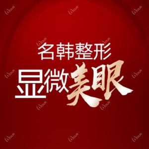福州名韩整形美容