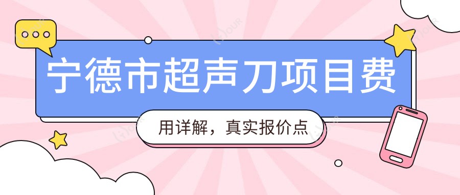 宁德市项目费用详解,真实报价点这里!