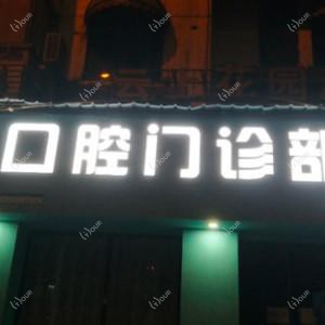 信义口腔门诊部(白云店)