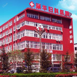 烟台丽华妇科医院 