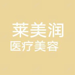 济南高新莱美润医疗美容