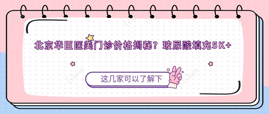 北京华臣医美门诊价格揭秘?玻尿酸填充5K+ 2K+ 激光祛斑3K+