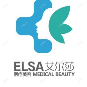 艾尔莎医疗美容(长春店)