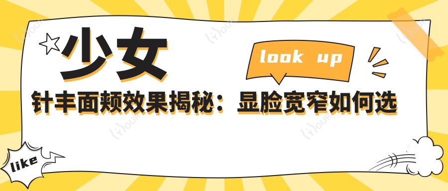 注射丰面颊疗效揭秘:显脸宽窄如何选 价格与排名全解析