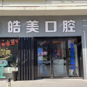 皓美口腔(武进万达店)
