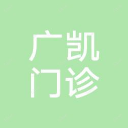 深圳广凯门诊部