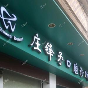 佛山庄锋矛口腔诊所