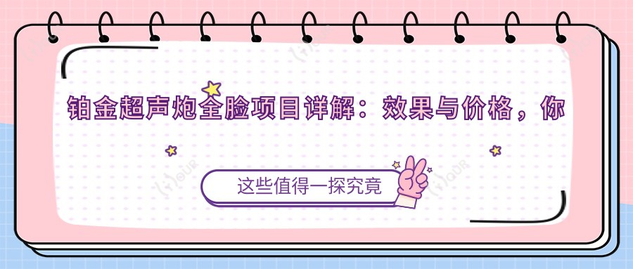 铂金超声炮全脸项目详解:疗效与价格,你真的需要吗?