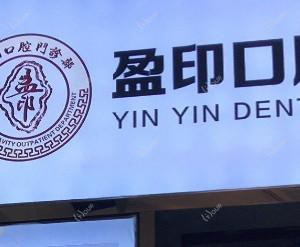 盈印口腔门诊部